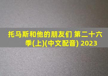 托马斯和他的朋友们 第二十六季(上)(中文配音) 2023